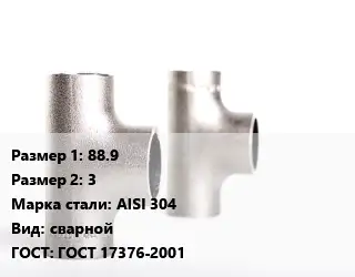 Тройник нержавеющий 88.9х3 Сталь: AISI 304 сварной ГОСТ: ГОСТ 17376-2001